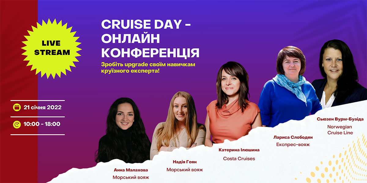 CRUISE DAY - ОНЛАЙН КОНФЕРЕНЦИЯ ПО КРУИЗАМ